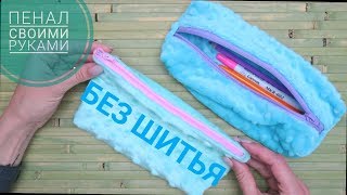 Пенал своими руками БЕЗ ШИТЬЯ.) No sew Pencil Case/ Easy!