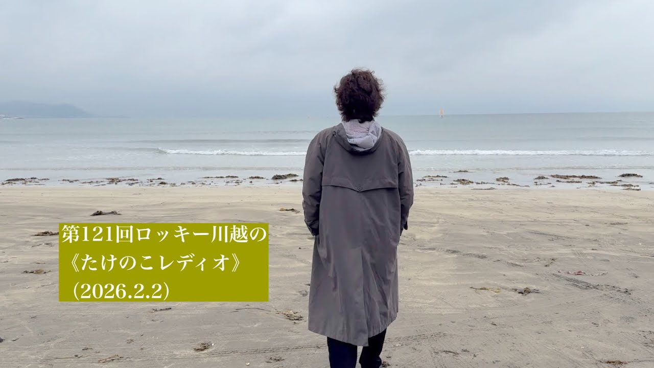 第121回ロッキー川越の《たけのこレディオ》（2026.2.2）