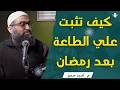 كيف تحافظ علي شعلة الإيمان والعبادة بعد رمضان حلقة هامة جدا م أمجد سمير أمجد سمير