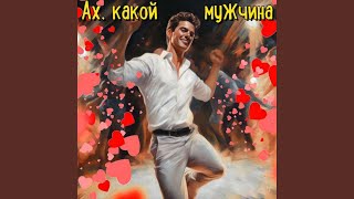 Ах,какой мужчина