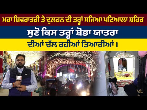 ਮਹਾ ਸ਼ਿਵਰਾਤਰੀ ਤੇ ਦੁਲਹਨ ਦੀ ਤਰ੍ਹਾਂ ਸਜਿਆ ਪਟਿਆਲਾ ਸ਼ਹਿਰ