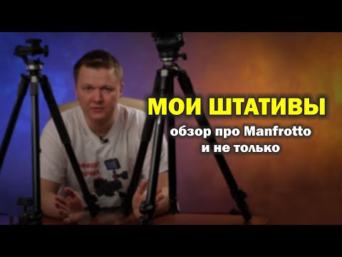 Мои штативы...обзор, сравнение и всё такое
