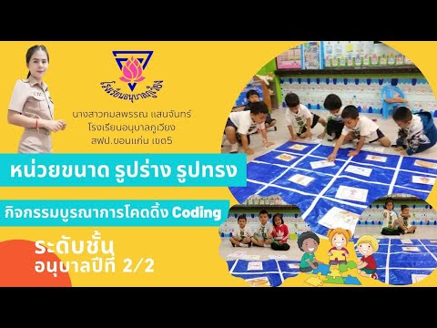 กิจกรรม​บูรณาการ​ Coding​ Unplugged สำหรับเด็ก​ปฐมวัย​