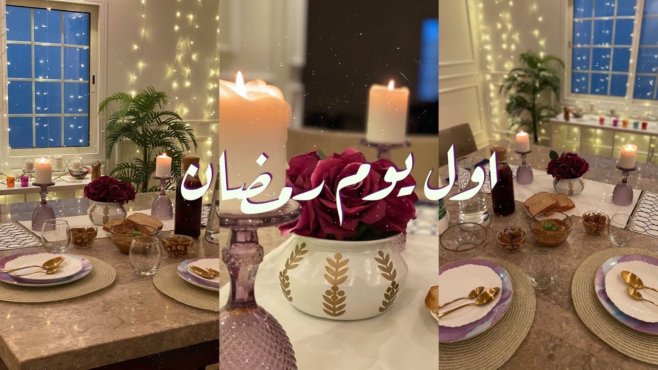 فلوق اول يوم رمضان ٢٠٢٠  | ترتيب سفرة رمضان✨