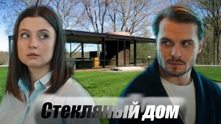 Виртуальная ассистентка «Настя» говорит голосом покойной жены! Стеклянный дом- драматический триллер