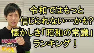 令和ではますます信じられない？懐かしさこみ上げる「昭和の常識」ランキング！