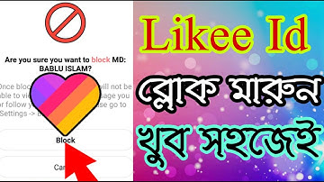 লাইকি আইডি ব্লক মারুন। How to block likee id From likee app। likee app bangla tutorial। Likee bangla