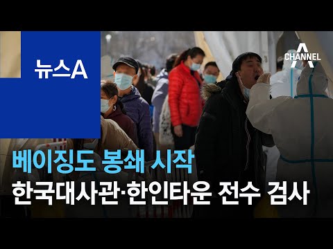 베이징도 봉쇄 시작…한국대사관·한인타운 전수 검사 | 뉴스A