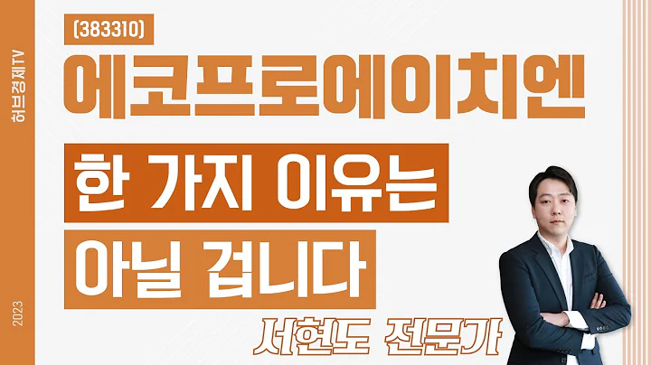 에코프로에이치엔(383310) - 한 가지 이유는 아닐 겁니다