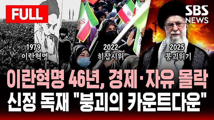 🔴히잡 때문에 사람 죽은 지 불과 3년..이란 신정체제 "붕괴의 카운트다운" | SBS 풀영상