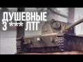 Трехзвездный ЛТГ. душевный танк и стрим | World of Tanks