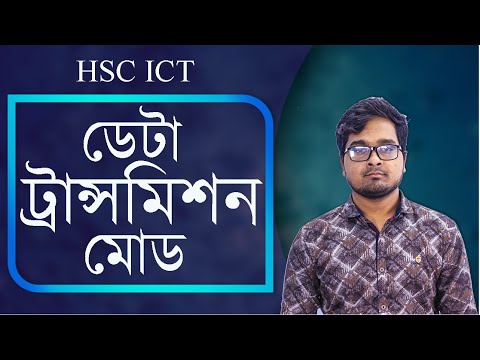 ভিডিও: মোবাইল ফোনে কোন ট্রান্সমিশন মোড ব্যবহার করা হয়?