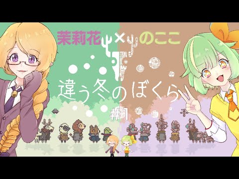 【違う冬のぼくら】茉莉花×のここで協力初プレイします～#1【両視点有】