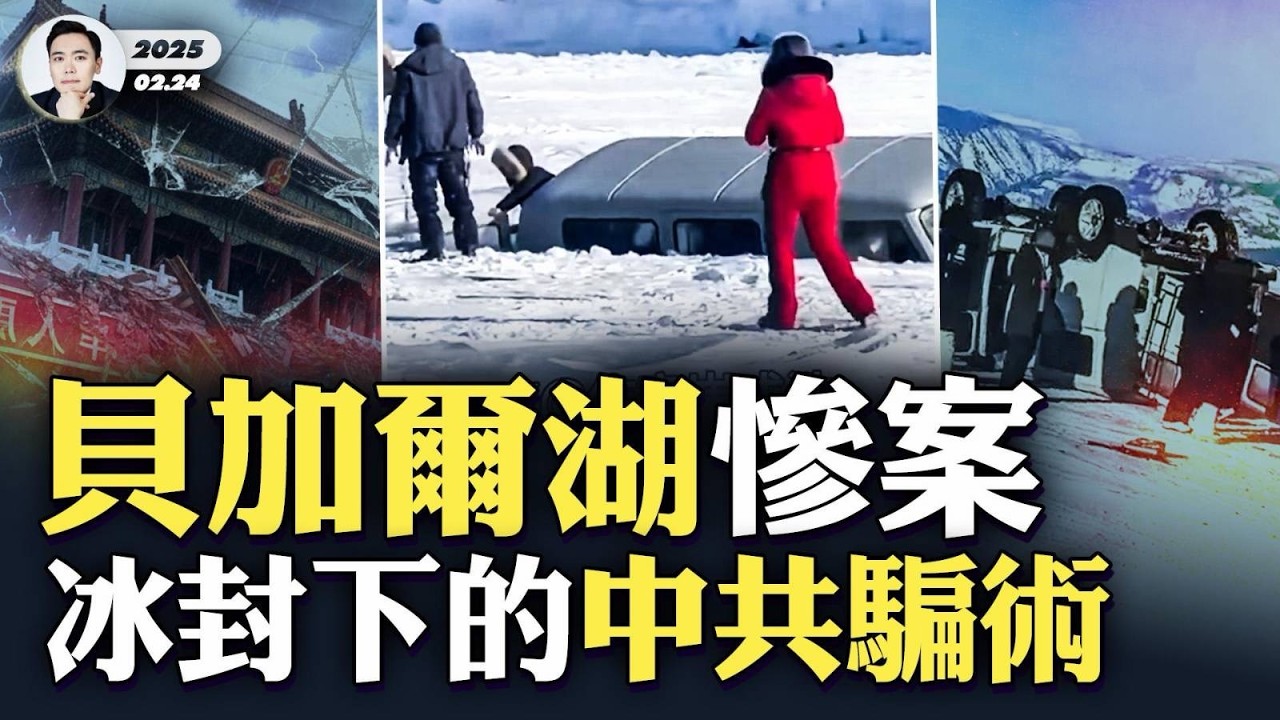 張又俠名字的深層含義，習近平會善待他嗎？貝加爾湖悲劇，撕開中共三重畫皮！｜大宇拍案驚奇