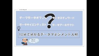 【10分で分かる】データマネジメント人材