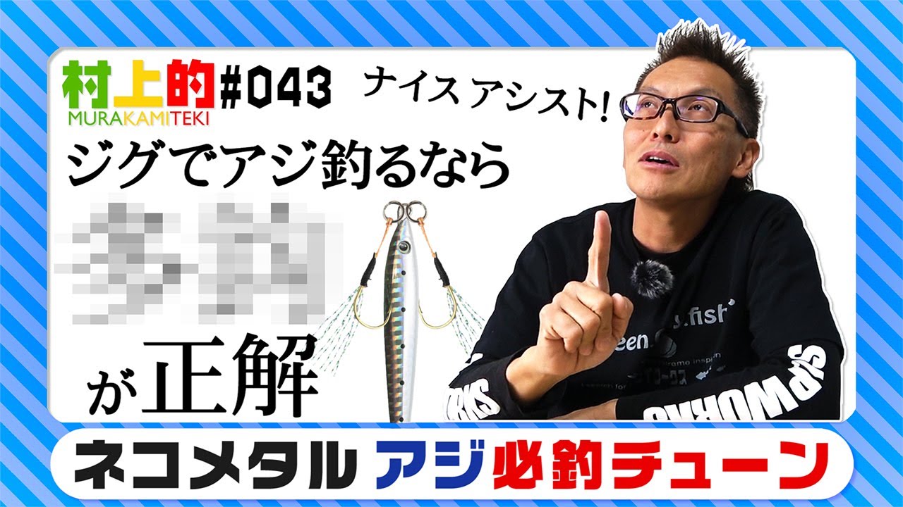 Murakami's] #043 A sure-fire tune for catching horse mackerel with