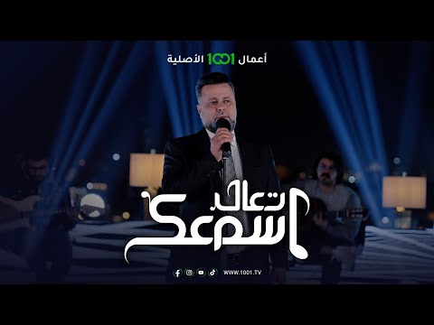 أغنية محتاج اطير وي الهوى الفنان مهند محسن تعال اسمعك