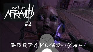 前作より暗いお話っぽいけど新アイドル爆誕したね【Don't Be Afraid 2】 #2