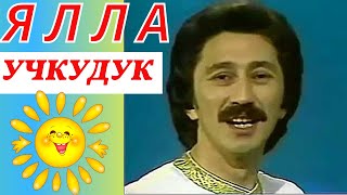 Ялла - Учкудук (1979) | Фарух Закиров | Ностальгия По Ташкенту