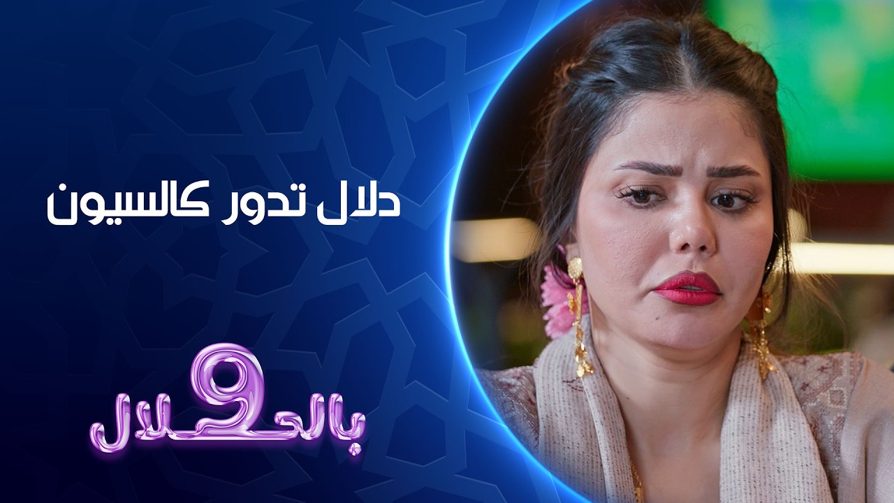 دلال تدور كالسيون | تسعة بالحلال