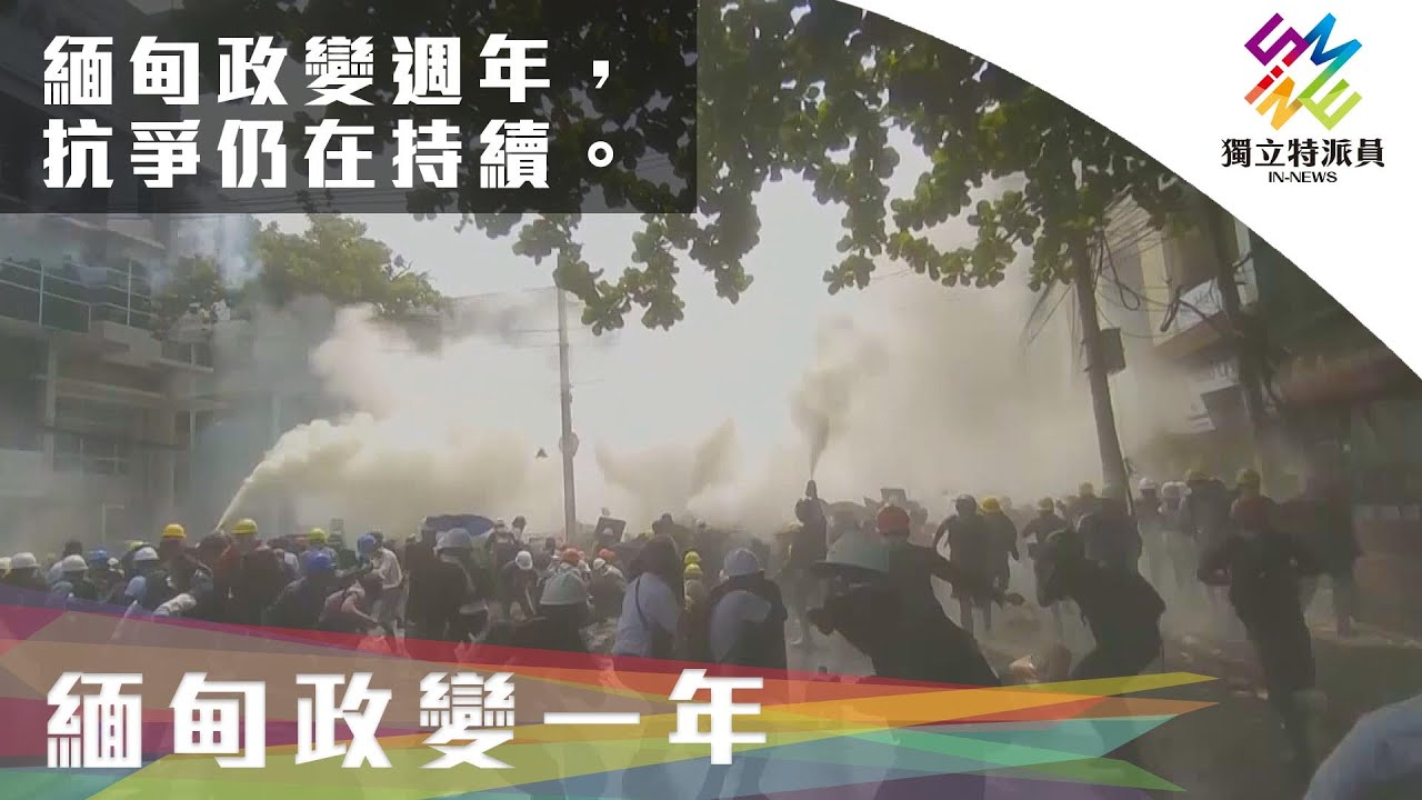 緬甸政變週年，抗爭仍在持續。｜獨立特派員 第736集 (緬甸政變一年)