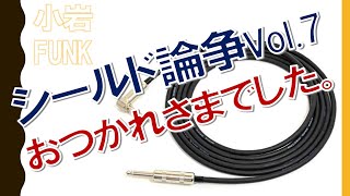 【最終回】小岩ファンク的シールドケーブル論争Vol.7 まとめ - リペアショップ小岩ファンク