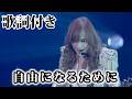 【THE ALFEE】自由になるために【歌詞付】