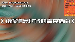 《错误信息时代的幸存指南》假消息，害死人