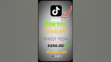 Tiktok মনিটাইজেশন কিভাবে পাবেন দেখুন ✅💯 #tiktok #shorts How to earn money tiktok #techridaybd