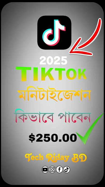Tiktok মনিটাইজেশন কিভাবে পাবেন দেখুন ✅💯 #tiktok #shorts How to earn money tiktok #techridaybd