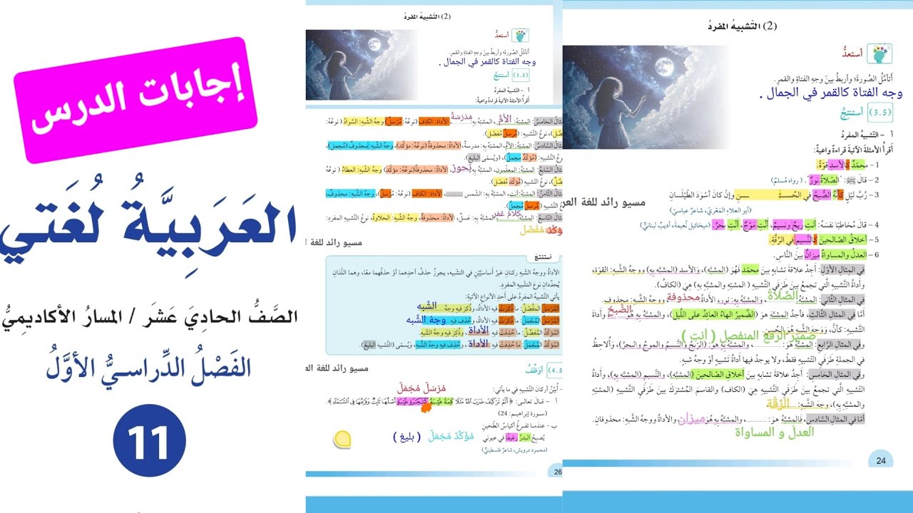 التشبيه المفرد توجيهي 2009 إجابات الدرس الدرس الخامس الوحدة الأولى رابط الشرح في صندوق الوصف 👇👇👇
