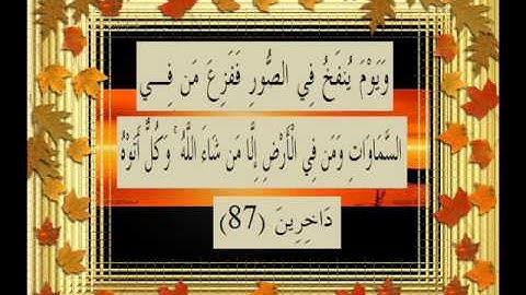 القرآن الكريم سورة النمل الأية 87