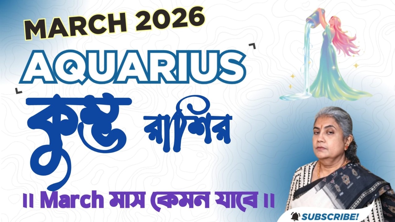 কুম্ভ রাশির মার্চ মাস 2026 || Aquarius March 2026 : Your Complete Astrological Guide.