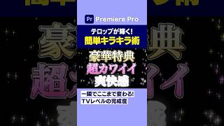 輝くテロップが一瞬で使える!簡単キラキラ術【プレミアプロ動画編集】