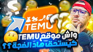 temu إحذر! 😱.. حقيقة تطبيق تيمو في المغرب