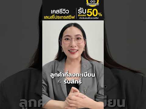 หมดปัญหา ใส่แว่นอ่านหนังสือแล้วต้องคอยถอดเข้า-ถอดออกหรือเวลามองไกลต้องมองลอดแว่นให้วุ่นวาย 👓