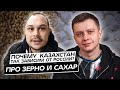 Почему Казахстан так зависим от России? Про зерно и сахар