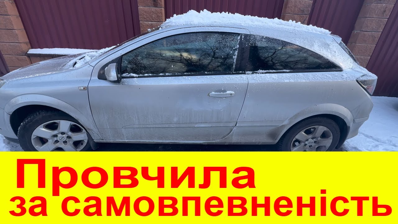 Глохне коли захоче і трохи провчила. Opel Astra H