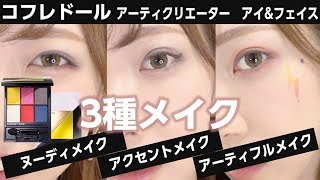コフレドール アーティクリエーター アイ&フェイス アイシャドウ 03 アーティクリエーター アイ＆フェイス 03 ニュークラシック