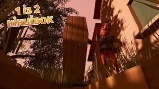 Пройшли на першу кінцівку - Hello Neighbor: Prototype Revived