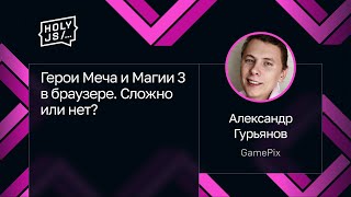 видео: Александр Гурьянов — Герои Меча и Магии 3 в браузере. Сложно или нет? картинка: Александр Гурьянов — Герои Меча и Магии 3 в браузере. Сложно или нет?