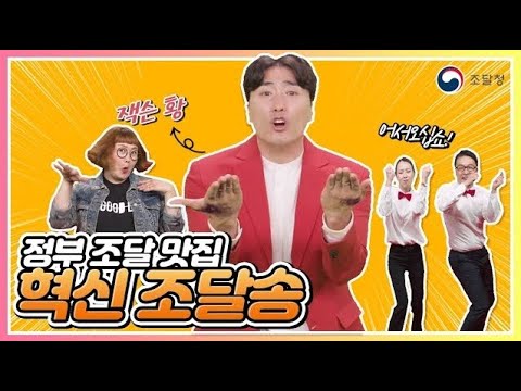 <strong>조달청</strong> 혁신 조달송~~~