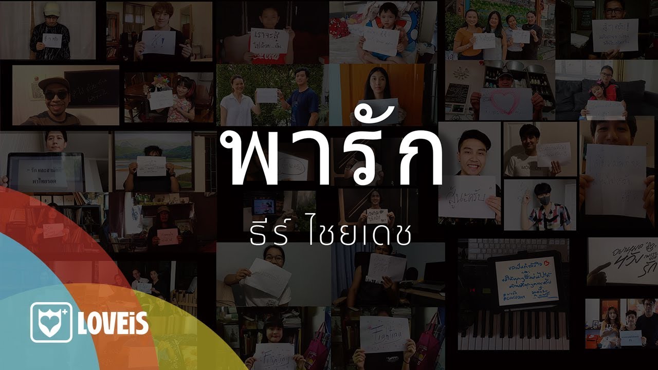 ปกเพลง พารัก — THEE CHAIYADEJ