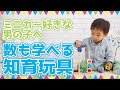 ミニカー好きな男の子へ　数も学べる知育玩具　ソート＆カウントシティ