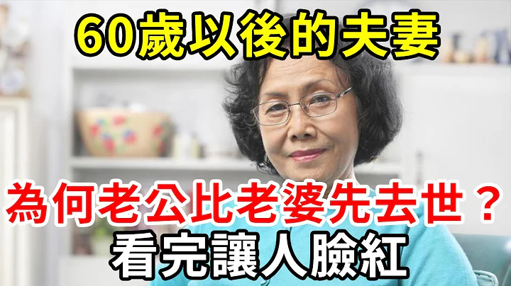 60岁以后的夫妻，为何老公往往比老婆先去世？看完让人脸红！#中老年之家 - 天天要闻