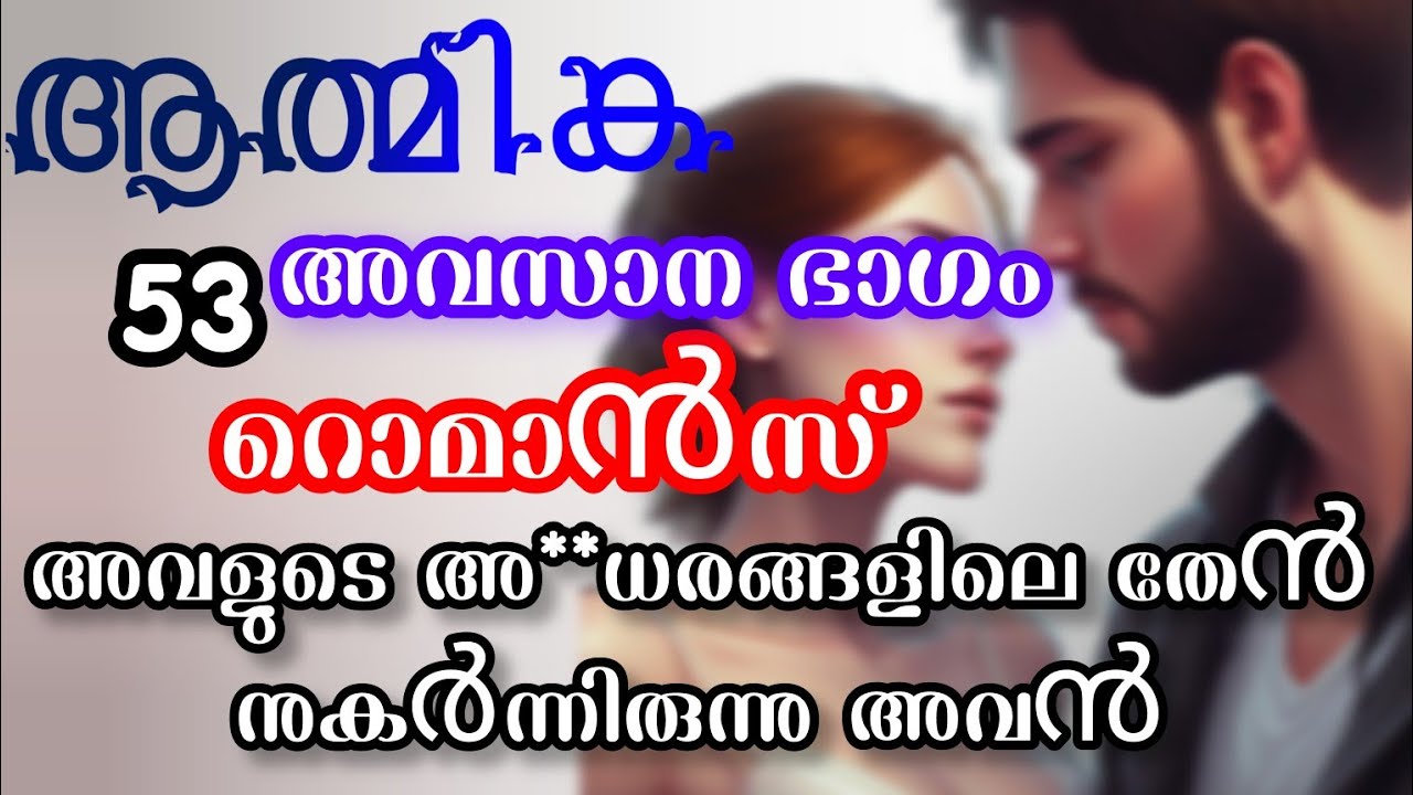 അവളുടെ അരക്കെട്ടിൽ പിടിച്ചു അവനിലേക്ക് ചേർത്ത് നിർത്തി /ശിവ നന്ദ /ലാസ്റ്റ് പാർട്ട്‌