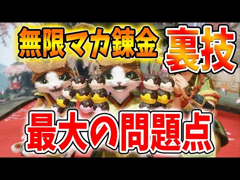 【モンハンライズ】マカ錬金で無限に再抽選する裏技には問題点やデメリットはあるのか？【攻略/MHRise/モンスターハンターライズ/アップデート/アプデ】