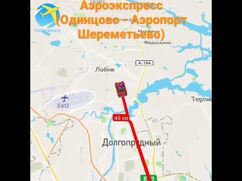 Аэроэкспресс (Одинцово - Аэропорт Шереметьево).