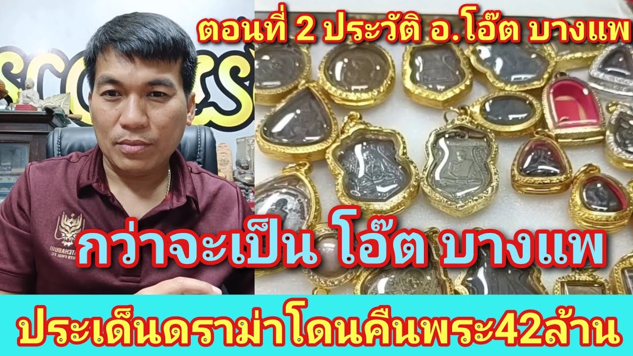 ตอนที่2.มรสุมชีวิตเกิดประเด็นดราม่า!โดนคืนพระ42ล้าน ประวัติ อ.โอ๊ต บางแพ เปิดประสบการณ์ที่อยากจะเล่า