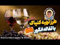              طرز تهیه کنیاک با تفاله انگور        دندنها